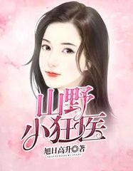山野小狂医杨旭关小琳