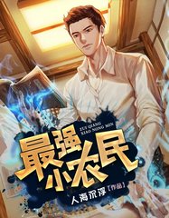 最强小农民沈小峰李甜