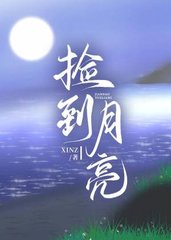 捡到月亮江池张承盛