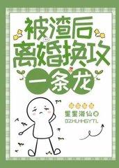 被渣后离婚换攻一条龙(星星海仙)