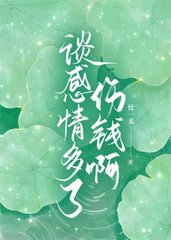 谈感情多了伤钱啊(灶一禾)