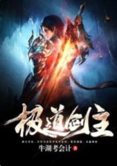 极道剑主牛湖考会计著
