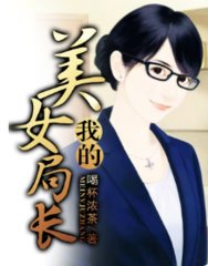 我的美女局长林峰林天娇