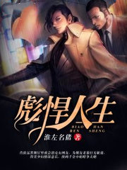 彪悍人生肖致远白倩梅阅读