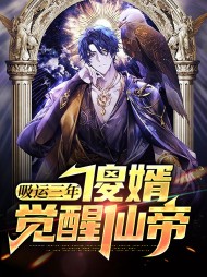 吸运三年傻婿觉醒仙帝