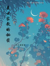 美女家教的秘密(金立强胡晓月) - 美女家教的秘密全文在线阅读 - 美女家教的秘密最新章节 - 奏决网