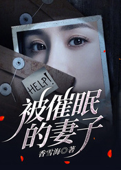 被催眠的妻子(方茹韩磊) - 被催眠的妻子全文在线阅读 - 被催眠的妻子最新章节 - 奏决网