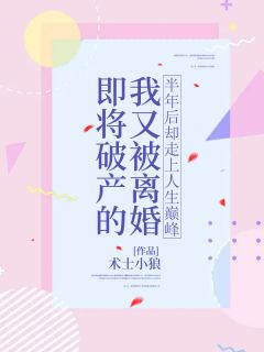 即将破产的我又被离婚，半年后却走上人生巅峰(张兴旺) - 即将破产的我又被离婚，半年后却走上人生巅峰全文在线阅读 - 即将破产的我又被离婚，半年后却走上人生巅峰最新章节 - 奏决网