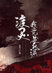 渡灵我竟是反派