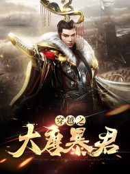 穿越之大唐暴君杨辰江清彦