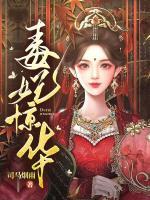 毒妃惊华(苏凌月盛景初) - 毒妃惊华全文在线阅读 - 毒妃惊华最新章节 - 奏决网