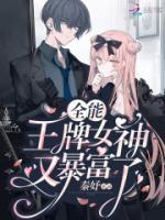 全能王牌女神又暴富了(纪幽秦墨执) - 全能王牌女神又暴富了全文在线阅读 - 全能王牌女神又暴富了最新章节 - 奏决网