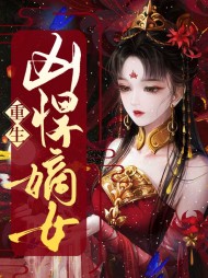 重生凶悍嫡女晏子归司鸿辞