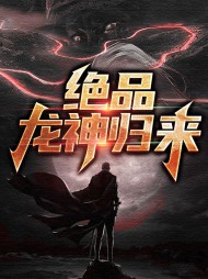 秦峰红莲绝品龙神归来