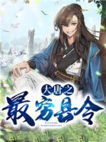 大唐之最穷县令(刘长卿李世民) - 大唐之最穷县令全文在线阅读 - 大唐之最穷县令最新章节 - 奏决网