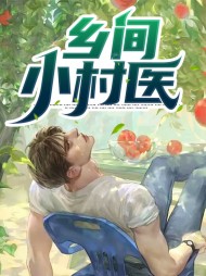 乡间小村医陈宇楚瑶(山有泽) - 乡间小村医陈宇楚瑶全文在线阅读 - 乡间小村医陈宇楚瑶最新章节 - 奏决网