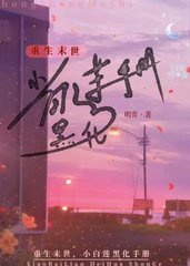 重生末世小白莲黑化手册(明弈)