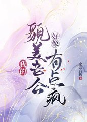 我的貌美老公好像有点疯(念念有屿)