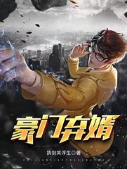 豪门弃婿沈恒徐雅萱