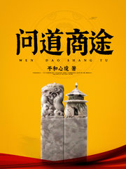 问道商途平和心境著