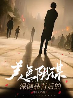 保健品背后的美色阴谋(张斌桑楠楠) - 保健品背后的美色阴谋全文在线阅读 - 保健品背后的美色阴谋最新章节 - 奏决网