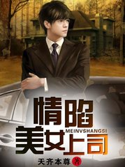 情陷美女上司江小龙龚美婷