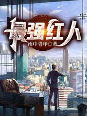 最强红人张承光赵冰冰