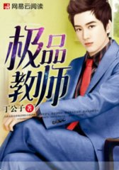 极品教师秦风余昔