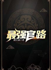 最强官路杨明李萌