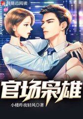 官场枭雄by小楼昨夜轻风