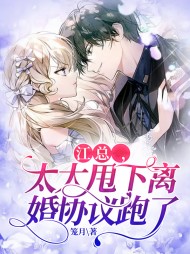 江总太太甩下离婚协议跑了