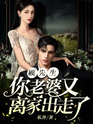 顾先生你老婆又离家出走了