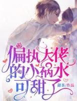 偏执大佬的小祸水可甜了(许唯一时墨) - 偏执大佬的小祸水可甜了全文在线阅读 - 偏执大佬的小祸水可甜了最新章节 - 奏决网