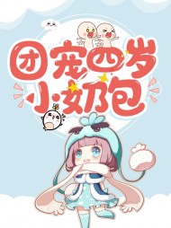 团宠四岁小奶包粥粥秦冽