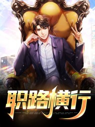 职路横行周新宇吴菲