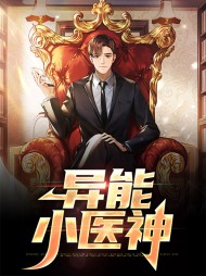 异能小医神秦青林可