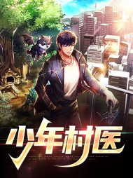 少年村医何锋叶娇媚