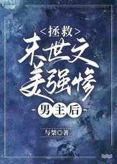 拯救末世文美强惨男主后(与桀)