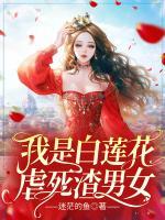 我是白莲花，虐死渣男女