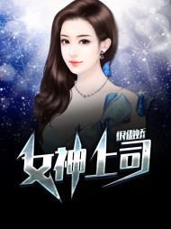 女神上司很傲娇黄一天秦海媚