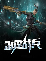 雷霆战兵宁镇顾嫣然