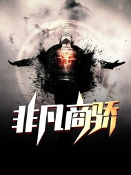 非凡商骄李阳王莉花(蔡府公子) - 非凡商骄李阳王莉花全文在线阅读 - 非凡商骄李阳王莉花最新章节 - 奏决网