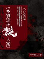 乡镇连环杀人案(林雪陈队长) - 乡镇连环杀人案全文在线阅读 - 乡镇连环杀人案最新章节 - 奏决网