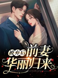 被弃后前妻华丽归来(现言)