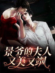 [现言]景爷的夫人又美又飒
