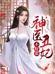 神医丑妃不好惹(古言)