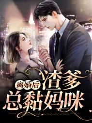 [现言]离婚后渣爹总黏妈咪