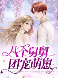 小粟宝苏意深的叫什么名字