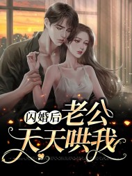 闪婚后老公天天哄我