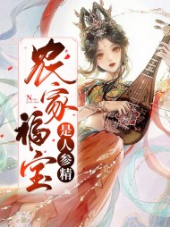 [种田]农家福宝是人参精